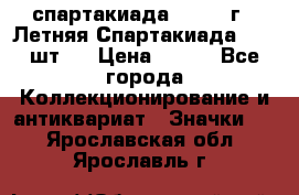 12.1) спартакиада : 1971 г - Летняя Спартакиада  ( 2 шт ) › Цена ­ 799 - Все города Коллекционирование и антиквариат » Значки   . Ярославская обл.,Ярославль г.